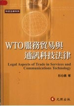 WTO服务贸易与通讯科技法律