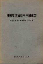 打倒复活的日本军国主义  批判三部日本反动影片文章汇编