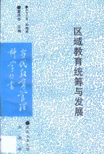 区域教育统筹与发展