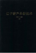 辽宁新产品新技术  1984-1986  3