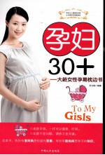 孕妇30+  大龄女性孕期枕边书