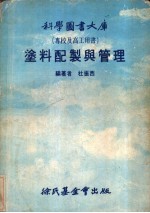 科学图书大库  专校及高工用书  涂料配制与管理