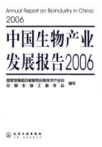 中国生物产业发展报告  2006