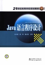 Java语言程序设计