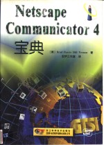 Netscape Communicator 4宝典