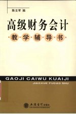 高级财务会计教学辅导书