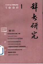 辞书研究  1982年  第1期  总第11期