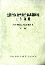 沈阳市防治传染性非典型肺炎工作规程（沈阳市公共卫生防疫体系）（试行）