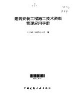 建筑安装工程施工技术资料管理应用手册