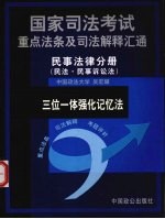 国家司法考试重点法条及司法解释汇通  三位一体强化记忆法  民事法律分册  民法·民事诉讼法