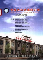 首届性科学国际论坛