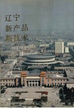 辽宁新产品新技术  1984-1986  2