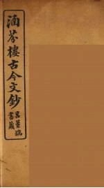 涵芬楼古今文钞  卷60  传状类