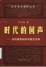 时代的回声  走向新世纪的中国文艺学