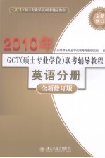 2010GCT（硕士专业学位）联考辅导教程  英语分册  全新修订版