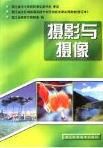 浙江省全日制普通高级中学劳动技术课试用教材  摄影与摄像  第2版