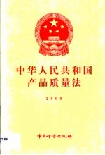 中华人民共和国产品质量法  2000