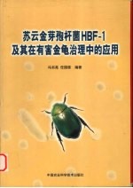 苏云金芽孢杆菌HBF-1及其在有害金龟治理中的应用