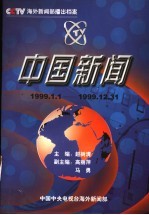 中国新闻  播出档案  1999年