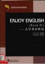 Enjoy English  大学英语听说  book 4