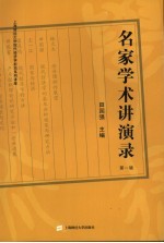 名家学术讲演录  上海财经大学现代经济学前沿系列讲座  第1辑