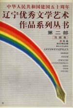 辽宁优秀文学艺术作品系列丛书第2部  戏剧卷  4  戏曲