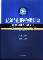 法治与国际和谐社会  第22届世界法律大会论文集