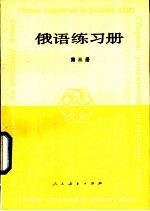 俄语练习册  第3册