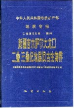 中华人民共和国地质矿产部地质专报  2  地层古生物  第3号  新疆吉木萨尔大龙口二叠三叠纪地层古生物群