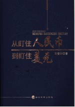 从盯住人民币到盯住美元