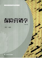 保险营销学  第2版