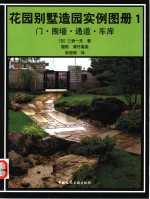 花园别墅造园实例图册  1  门·围墙·通道·车库