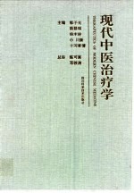 现代中医治疗学