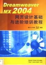 Dreamweaver MX2004网页设计基础与进阶培训教程