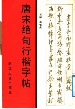 唐宋绝句行楷字帖