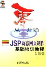 从零开始  JSP动态网页制作基础培训教程