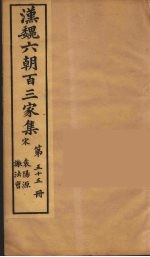 汉魏六朝百三家集  袁阳源集  谢法曹集