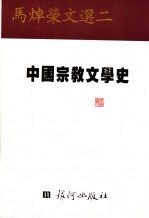 中国宗教文学史