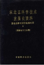 东北区科学技术发展史资料  解放战争时期和建国初期  煤炭电力工业卷