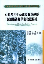 豆科多年生草本类牧草种质资源描述规范和数据标准