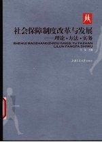 社会保障制度改革与发展  理论与实务