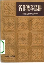 中国古代文学作品选  上