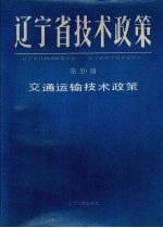 辽宁省技术政策  第20册  交通运输技术政策