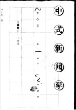 中式新闻学  论林里的新闻作品