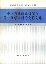 中国青藏高原研究会第一届学术讨论会论文选  青藏高原资源·环境·发展