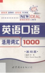 英语口语活用词汇1000  基础篇