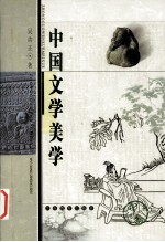 中国文学美学  中