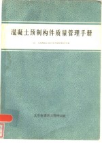 混凝土预制构件质量管理手册