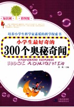 小学生最好奇的300个奥秘奇闻  彩图版