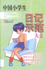 中国小学生日记示范大全